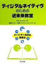 ディジタルネイティヴのための近未来教室 パートナー方式の教授法-