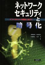 ネットワークセキュリティと暗号化 イントラネットの構築に向けて-