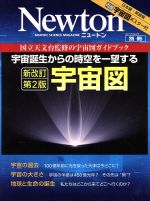 宇宙図 新改訂第2版 宇宙誕生からの時空を一望する-(ニュートンムック)(両面宇宙図ポスター付)