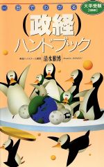 一目でわかる 政経ハンドブック -(大学受験)