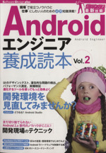 Androidエンジニア養成読本 現場で役立つノウハウと仕事にしたい人のための必須知識満載!-(Software Design plus)(Vol.2)