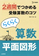 らくらく算数 平面図形 2週間でつかめる受験算数のコツ-(シグマベスト)