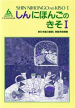 新日本語の基礎Ⅰ 教師用指導書