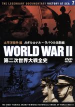 第二次世界大戦全史 太平洋戦争編 ガダルカナル ラバウル攻防戦 中古dvd ドキュメント バラエティ ブックオフオンライン