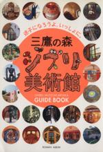 三鷹の森ジブリ美術館ガイドブック 迷子になろうよ、いっしょに。-