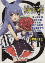 S WHITE スニーカー文庫25周年記念アンソロジー-(角川スニーカー文庫)