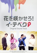 花を咲かせろ!イ・テベク オリジナルサウンドトラック(DVD付)