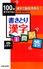 100歳までボケない書きとり漢字1問10答