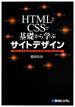 HTMLとCSSで基礎から学ぶサイトデザイン