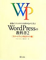 本格ビジネスサイトを作りながら学ぶWordPressの教科書 -スマートフォン対応サイト編(2)