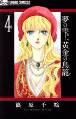 夢の雫、黄金の鳥籠 -(4)