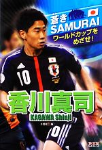 香川真司 ワールドカップをめざせ!-(蒼きSAMURAI)