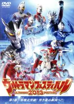 ウルトラマン THE LIVE ウルトラマンフェスティバル2013 第1部 零地点突破!突き進め銀河へ!!