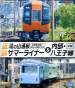 近鉄 湯の山温泉サマーライナー&内部・八王子線 近鉄名古屋~湯の山温泉 全線往復/内部・八王子線全線(Blu-ray Disc)