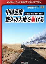 中国蒸機 悠久の大地を駆ける~前進・解放・上游・建設~