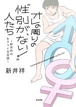 オレの周りの“性別が、ない!”人たち 新井祥のセクマイ交友録-