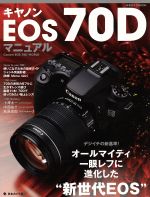 キャノンEOS70Dマニュアル -(日本カメラMOOK)