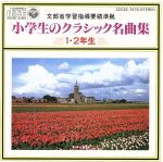 文部省学習指導要領準拠 小学生のクラシック名曲集 1・2年生
