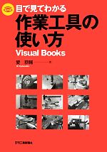 目で見てわかる作業工具の使い方 -(Visual Books)