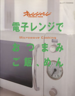 電子レンジでおつまみ ご飯、めん Microwave Cooking-(オレンジページCOOKING)