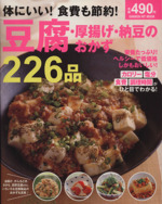 体にいい!食費も節約!豆腐・厚揚げ・納豆のおかず226品 栄養たっぷり!ヘルシーで低価格 しかもおいしい!-(GAKKEN HIT MOOK)