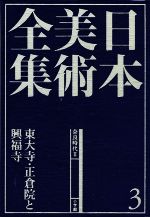 日本美術全集 東大寺・正倉院と興福寺-奈良時代2(3)