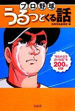 プロ野球うるっとくる話 -(宝島SUGOI文庫)