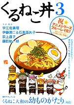 くるねこ丼 祝★アニメシリーズ ブルーレイ化!-(3)