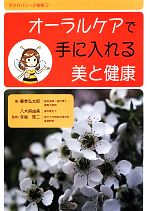 オーラルケアで手に入れる美と健康 -(マヌカハニーの秘密2)