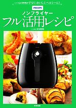 PHILIPSノンフライヤーフル活用レシピ いつもの料理が手早く・おいしく・ヘルシーに!-