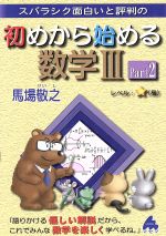 スバラシク面白いと評判の 初めから始める数学Ⅲ -(Part2)