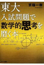 東大入試問題で数学的思考を磨く本