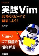 実践Vim 思考のスピードで編集しよう!-
