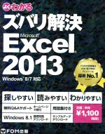 よくわかるズバリ解決Microsoft Excel 2013