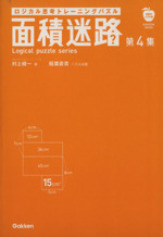 面積迷路 第４集 ロジカル思考トレーニングパズル 中古本 書籍 村上綾一 著者 稲葉直貴 ブックオフオンライン