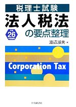 法人税法の要点整理 税理士試験-(平成26年受験用)