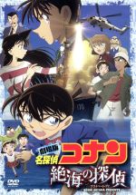 劇場版 名探偵コナン 絶海の探偵 スペシャル・エディション(初回限定版)(特別DISC、スリーブケース、ポストカード1枚、イージス艦ナビゲーションブック付)