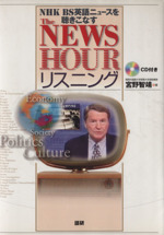 The NEWSHOURリスニング NHK BS英語ニュースを聴きこなす-(CD1枚付)