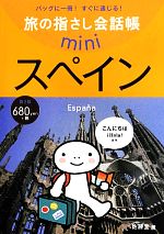 旅の指さし会話帳mini スペイン 第2版