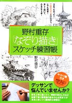 野村重存「なぞり描き」スケッチ練習帳