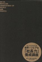 ダン ｓ ケネディの世界一シビアな 社長力 養成講座 中古本 書籍 ダン ｓ ケネディ 著者 ブックオフオンライン