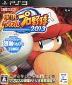 実況パワフルプロ野球2013
