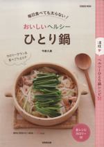 毎日食べても太らない!おいしいヘルシーひとり鍋 -(SEIBIDO MOOK)