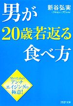 男が20歳若返る食べ方 -(PHP文庫)