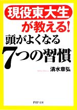 現役東大生が教える!頭がよくなる7つの習慣 -(PHP文庫)