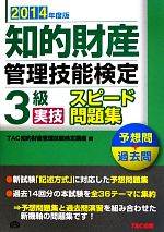 知的財産 管理技能検定 3級 実技 スピード問題集 -(2014年度版)