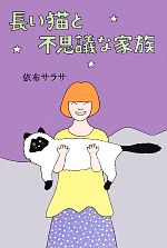 長い猫と不思議な家族