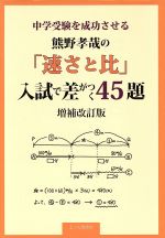 中学受験を成功させる 熊野孝哉の「速さと比」入試で差がつく45題 増補改訂版 -(YELL books)