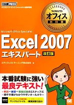 Excel2007エキスパート -(マイクロソフトオフィス教科書)