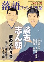 落語ファン倶楽部 談志、志ん朝 夢のふたり会 たった一度の対談!誌上初公開-(VOL.20)